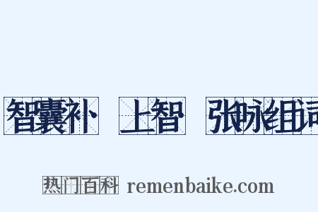 智囊补·上智·张咏组词是什么意思的图片